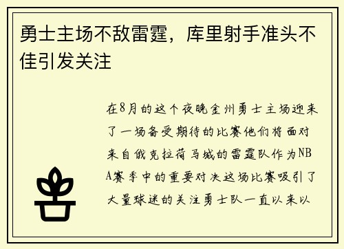 勇士主场不敌雷霆，库里射手准头不佳引发关注