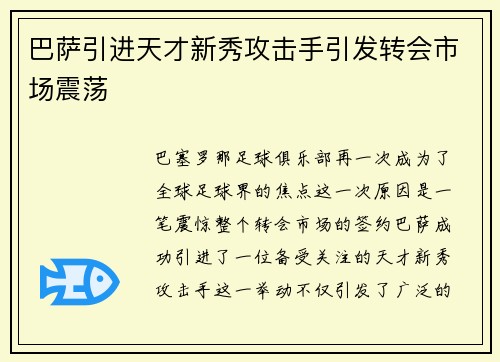 巴萨引进天才新秀攻击手引发转会市场震荡