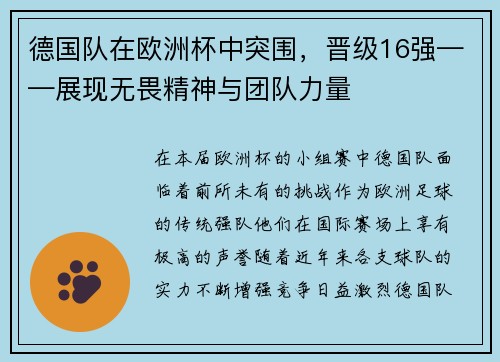 德国队在欧洲杯中突围，晋级16强——展现无畏精神与团队力量