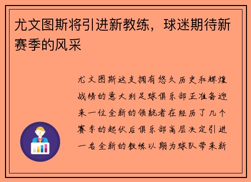 尤文图斯将引进新教练，球迷期待新赛季的风采