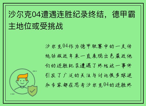 沙尔克04遭遇连胜纪录终结，德甲霸主地位或受挑战