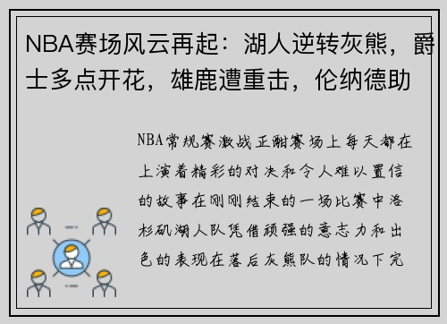 NBA赛场风云再起：湖人逆转灰熊，爵士多点开花，雄鹿遭重击，伦纳德助快船擒牛