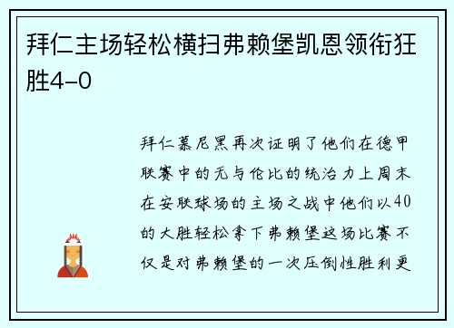 拜仁主场轻松横扫弗赖堡凯恩领衔狂胜4-0