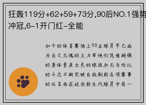 狂轰119分+62+59+73分,90后NO.1强势冲冠,6-1开门红-全能