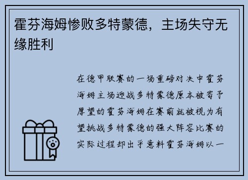 霍芬海姆惨败多特蒙德，主场失守无缘胜利