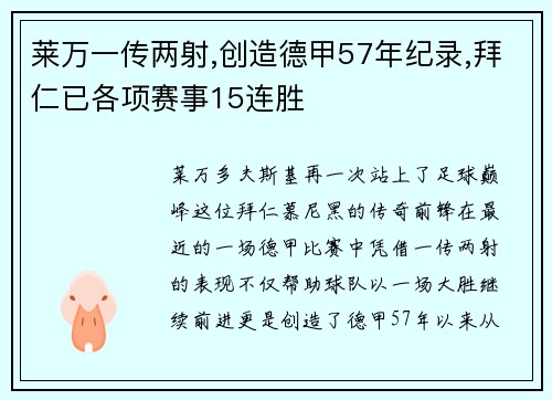 莱万一传两射,创造德甲57年纪录,拜仁已各项赛事15连胜