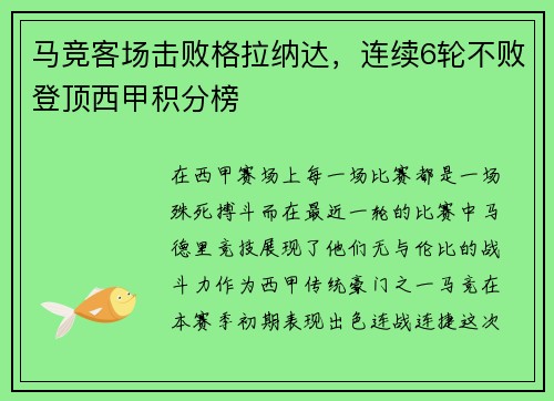 马竞客场击败格拉纳达，连续6轮不败登顶西甲积分榜