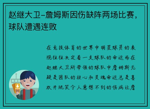 赵继大卫-詹姆斯因伤缺阵两场比赛，球队遭遇连败