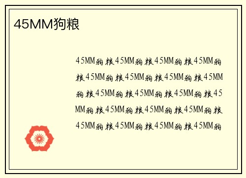 45MM狗粮