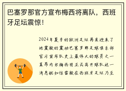 巴塞罗那官方宣布梅西将离队，西班牙足坛震惊！