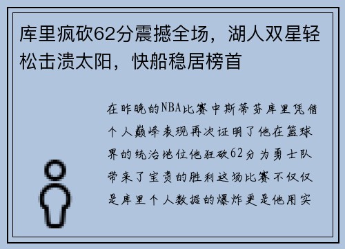 库里疯砍62分震撼全场，湖人双星轻松击溃太阳，快船稳居榜首