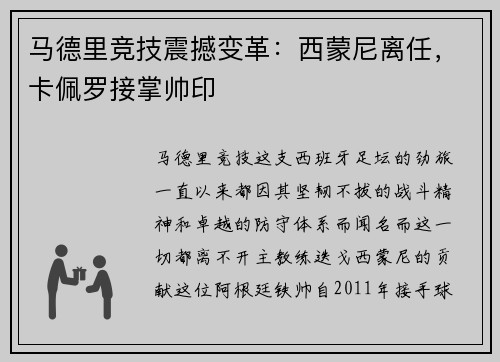 马德里竞技震撼变革：西蒙尼离任，卡佩罗接掌帅印