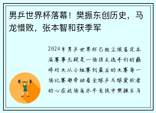 男乒世界杯落幕！樊振东创历史，马龙惜败，张本智和获季军