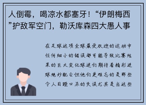 人倒霉，喝凉水都塞牙！“伊朗梅西”护敌军空门，勒沃库森四大愚人事件