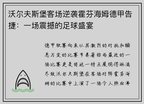 沃尔夫斯堡客场逆袭霍芬海姆德甲告捷：一场震撼的足球盛宴