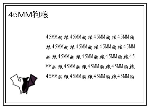 45MM狗粮