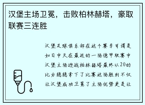 汉堡主场卫冕，击败柏林赫塔，豪取联赛三连胜