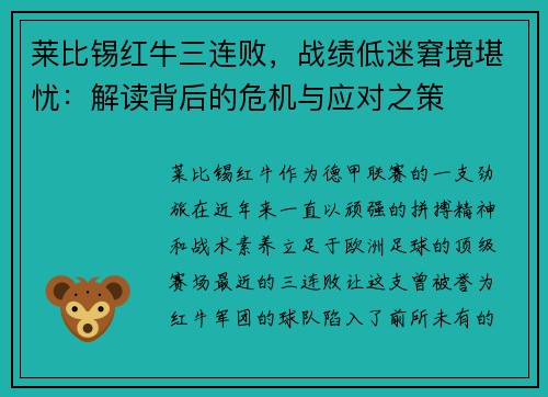 莱比锡红牛三连败，战绩低迷窘境堪忧：解读背后的危机与应对之策