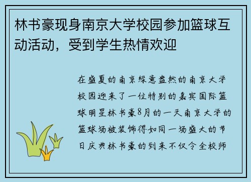 林书豪现身南京大学校园参加篮球互动活动，受到学生热情欢迎