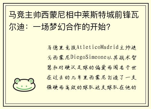 马竞主帅西蒙尼相中莱斯特城前锋瓦尔迪：一场梦幻合作的开始？