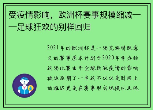 受疫情影响，欧洲杯赛事规模缩减——足球狂欢的别样回归