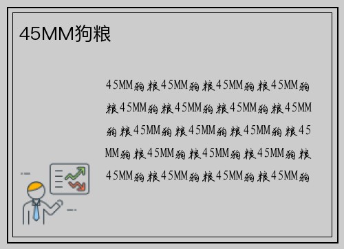 45MM狗粮