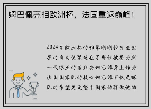 姆巴佩亮相欧洲杯，法国重返巅峰！