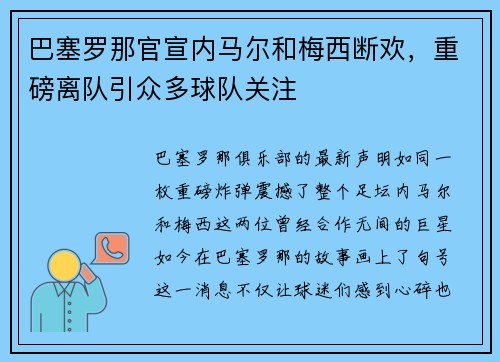 巴塞罗那官宣内马尔和梅西断欢，重磅离队引众多球队关注