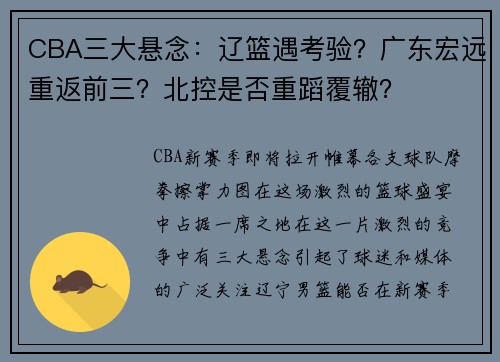 CBA三大悬念：辽篮遇考验？广东宏远重返前三？北控是否重蹈覆辙？