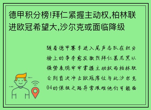 德甲积分榜!拜仁紧握主动权,柏林联进欧冠希望大,沙尔克或面临降级