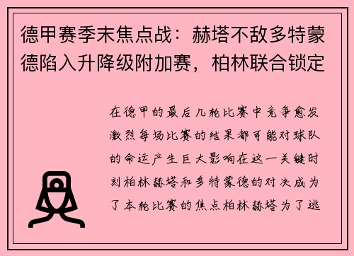 德甲赛季末焦点战：赫塔不敌多特蒙德陷入升降级附加赛，柏林联合锁定欧罗巴席位