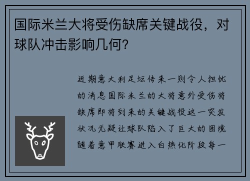 国际米兰大将受伤缺席关键战役，对球队冲击影响几何？