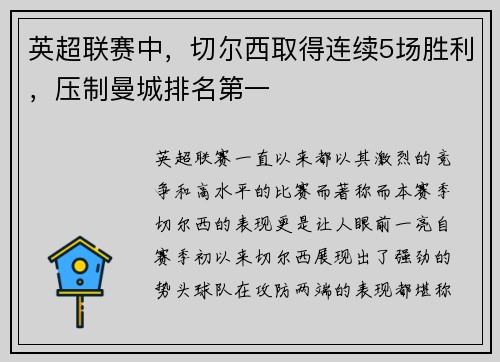 英超联赛中，切尔西取得连续5场胜利，压制曼城排名第一