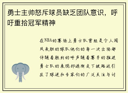 勇士主帅怒斥球员缺乏团队意识，呼吁重拾冠军精神