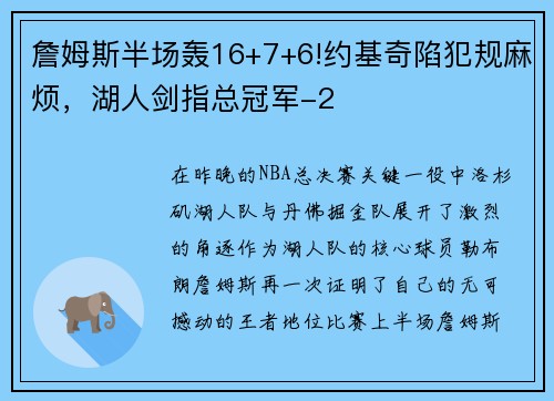 詹姆斯半场轰16+7+6!约基奇陷犯规麻烦，湖人剑指总冠军-2