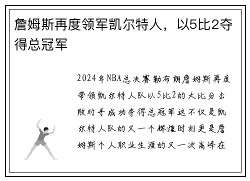 詹姆斯再度领军凯尔特人，以5比2夺得总冠军