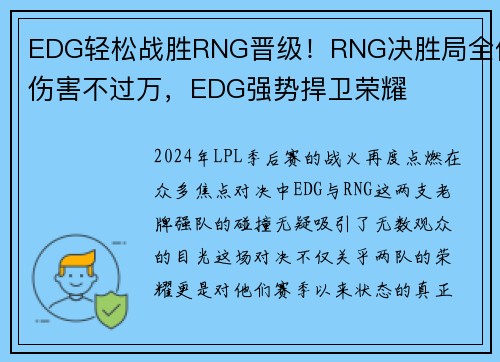 EDG轻松战胜RNG晋级！RNG决胜局全体伤害不过万，EDG强势捍卫荣耀