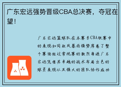 广东宏远强势晋级CBA总决赛，夺冠在望！