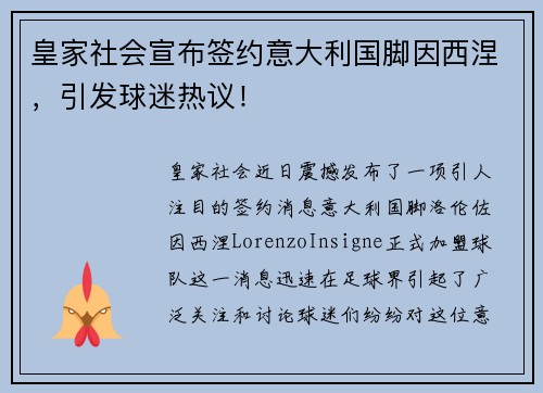 皇家社会宣布签约意大利国脚因西涅，引发球迷热议！