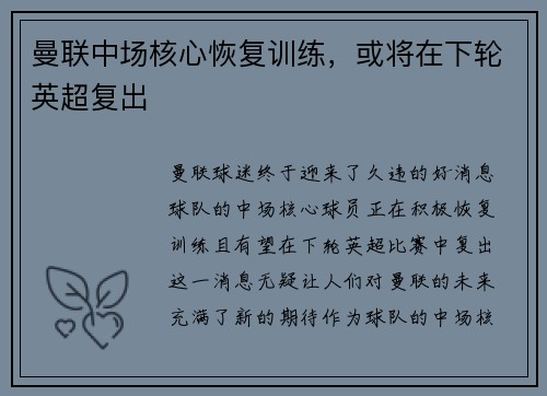 曼联中场核心恢复训练，或将在下轮英超复出