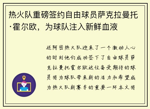 热火队重磅签约自由球员萨克拉曼托·霍尔欧，为球队注入新鲜血液