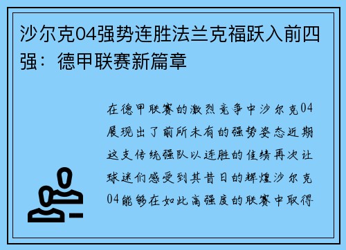 沙尔克04强势连胜法兰克福跃入前四强：德甲联赛新篇章