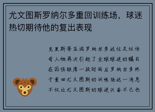 尤文图斯罗纳尔多重回训练场，球迷热切期待他的复出表现