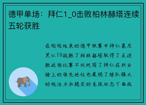 德甲单场：拜仁1_0击败柏林赫塔连续五轮获胜