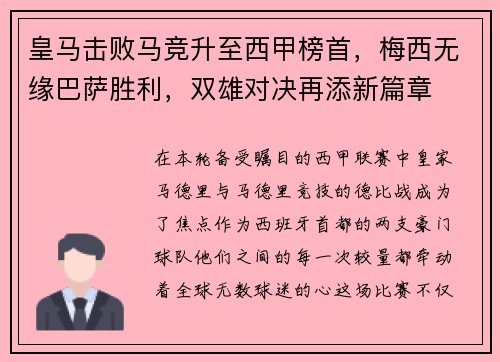 皇马击败马竞升至西甲榜首，梅西无缘巴萨胜利，双雄对决再添新篇章