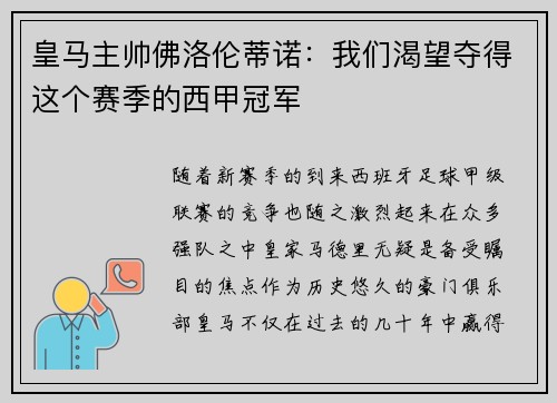 皇马主帅佛洛伦蒂诺：我们渴望夺得这个赛季的西甲冠军