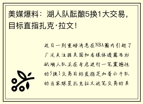 美媒爆料：湖人队酝酿5换1大交易，目标直指扎克·拉文！