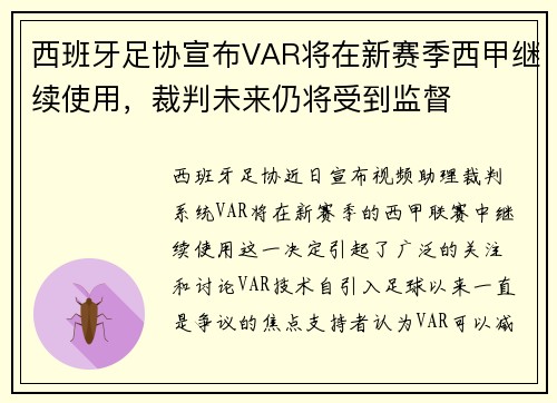 西班牙足协宣布VAR将在新赛季西甲继续使用，裁判未来仍将受到监督