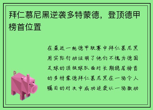 拜仁慕尼黑逆袭多特蒙德，登顶德甲榜首位置