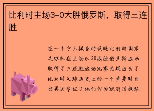 比利时主场3-0大胜俄罗斯，取得三连胜